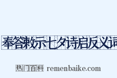 奉答敕示七夕诗启反义词是什么意思的图片